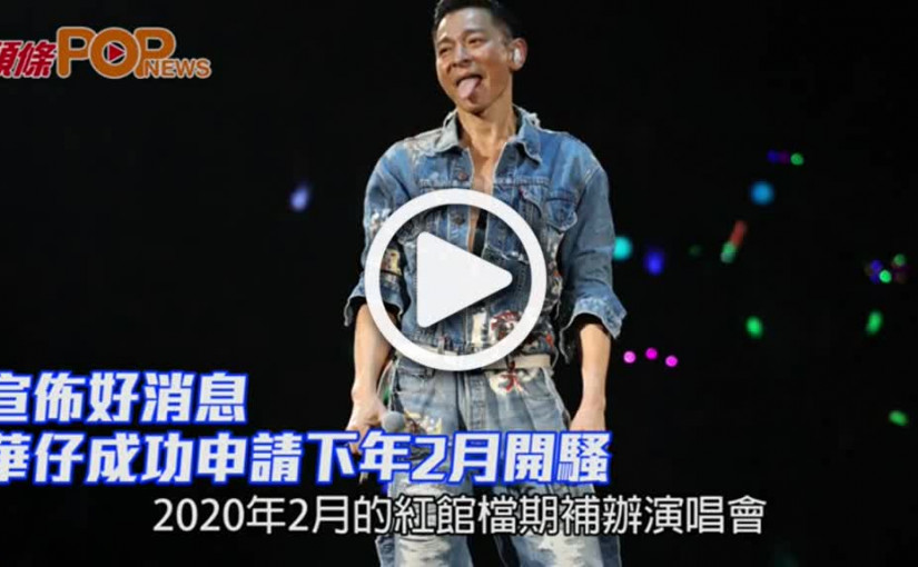 宣佈好消息　華仔成功申請下年2月開騷